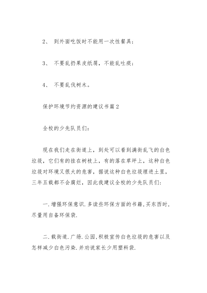 2021年保护环境节约资源的建议书.docx_第2页