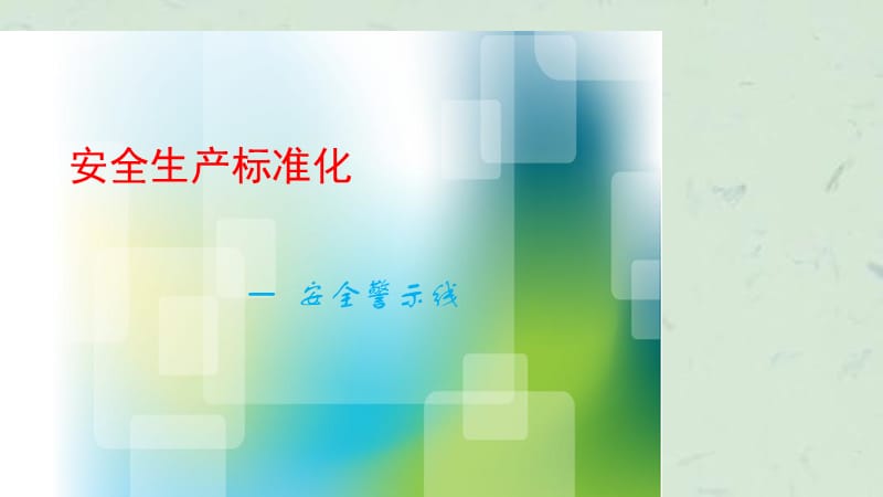 安全生产标准化创建安全警示线涂刷要求课件.ppt_第1页