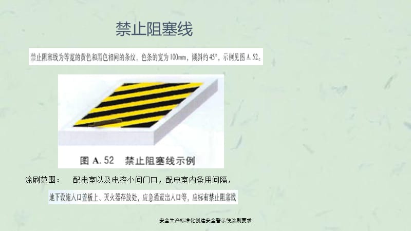 安全生产标准化创建安全警示线涂刷要求课件.ppt_第2页