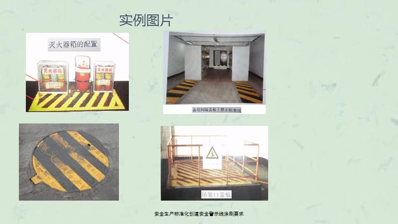 安全生产标准化创建安全警示线涂刷要求课件.ppt_第3页