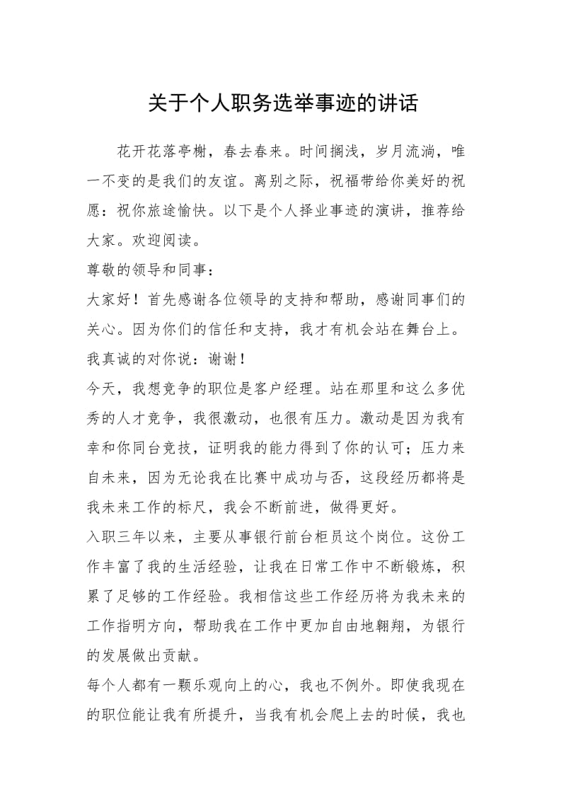 2021年关于个人职务选举事迹的讲话.docx_第1页