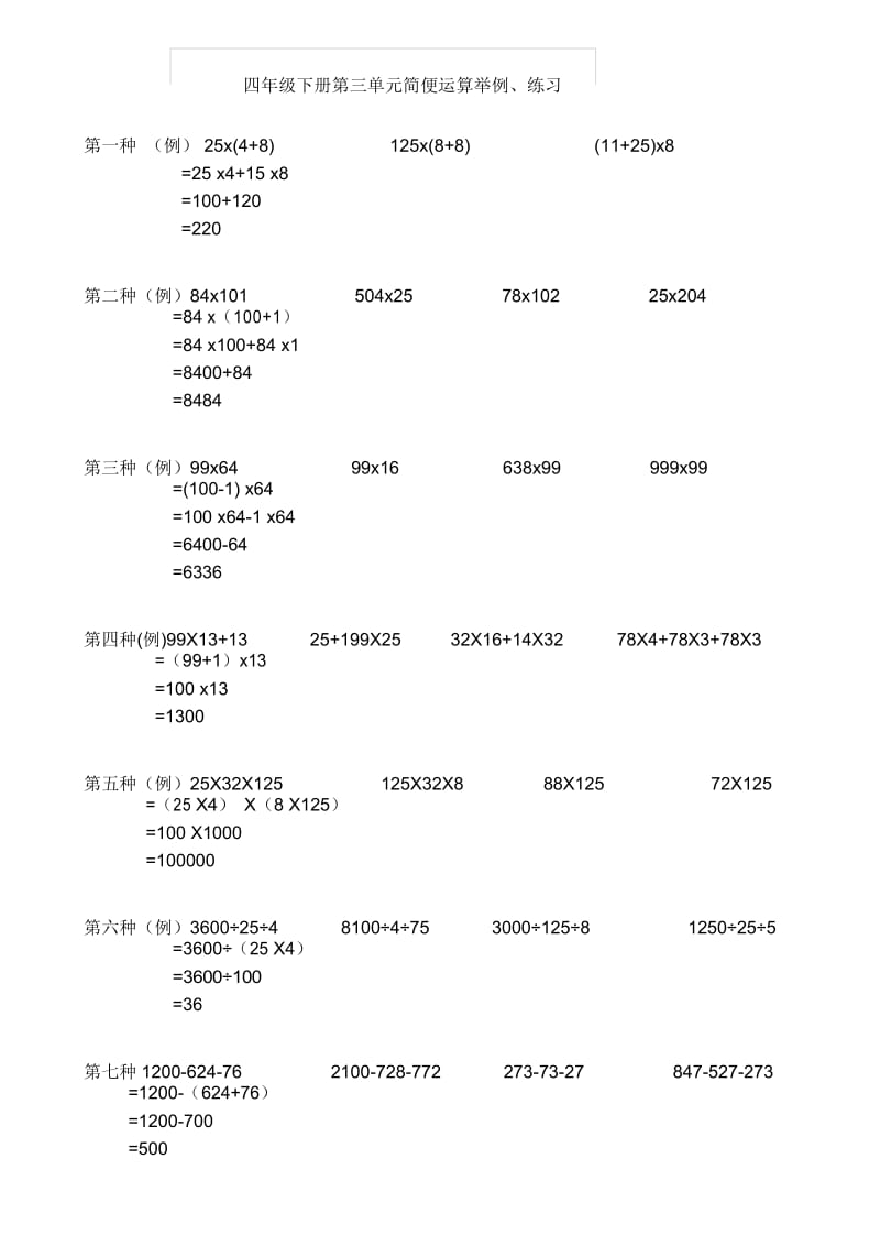 人教版四年级下册简便运算练习汇总.docx_第1页