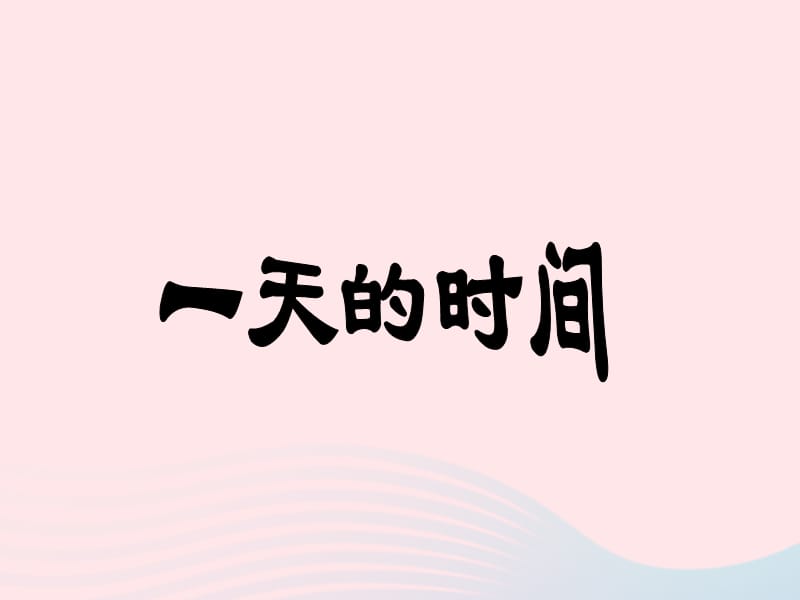 三年级数学上册 第七单元《一天的时间》课件1 北师大版.ppt_第1页