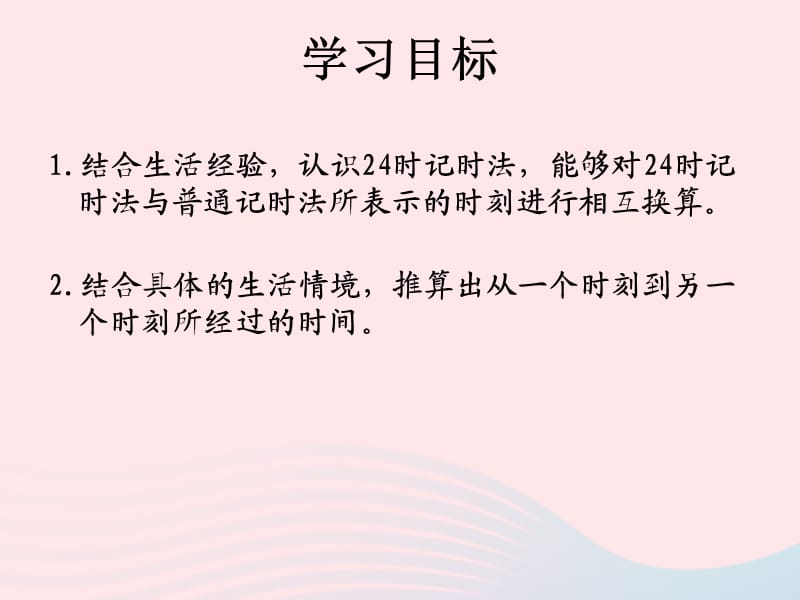 三年级数学上册 第七单元《一天的时间》课件1 北师大版.ppt_第2页