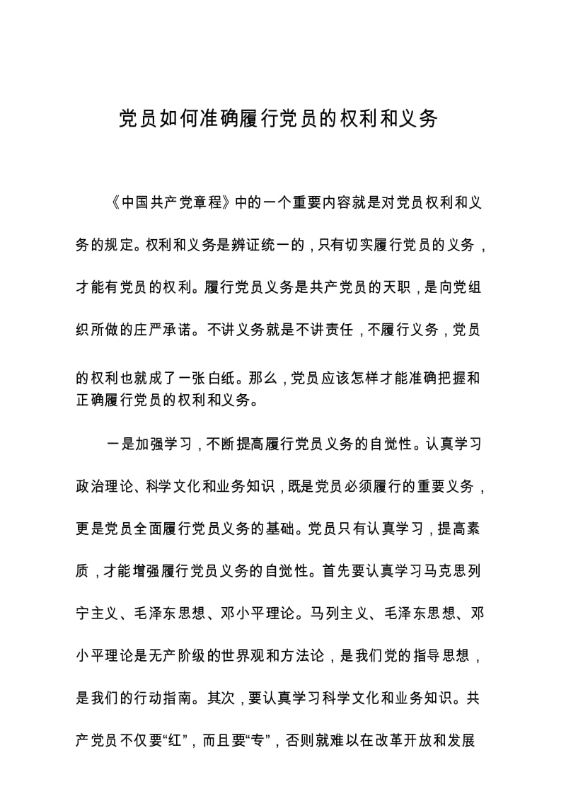 党员如何准确履行党员的权利和义务.docx_第1页