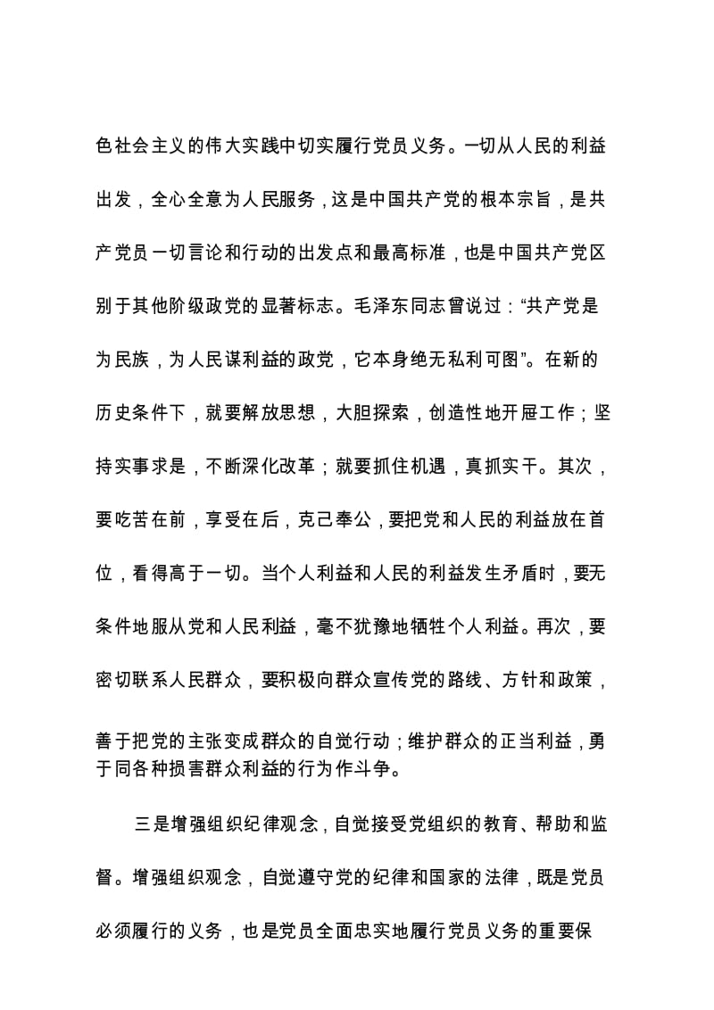 党员如何准确履行党员的权利和义务.docx_第3页