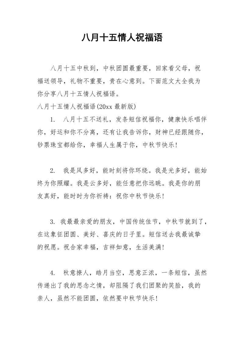 2021年八月十五情人祝福语.docx_第1页