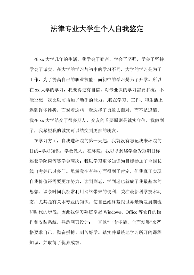 法律专业大学生个人自我鉴定.doc_第1页