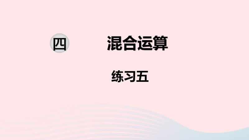 2020春三年级数学下册 第四单元 混合运算 第4课时 练习五课件 苏教版.ppt_第1页