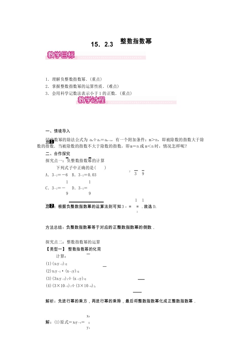 八年级上册数学15.2.3 整数指数幂教案.docx_第1页