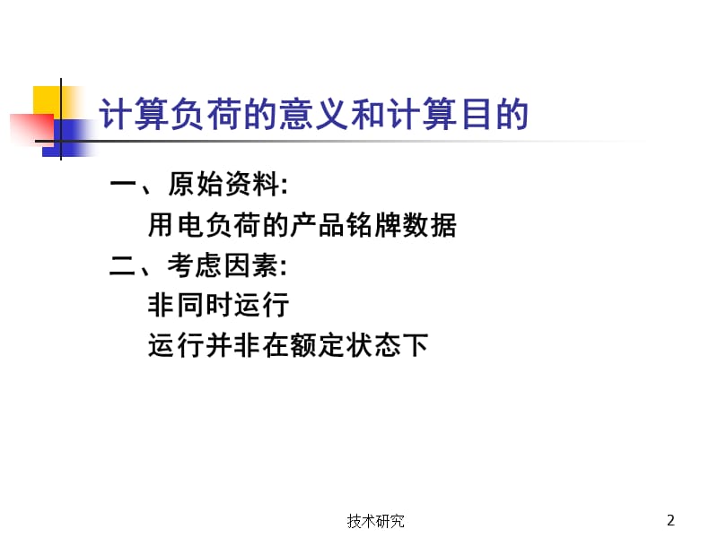 建筑供配电的负荷计算【教育课件】.ppt_第2页