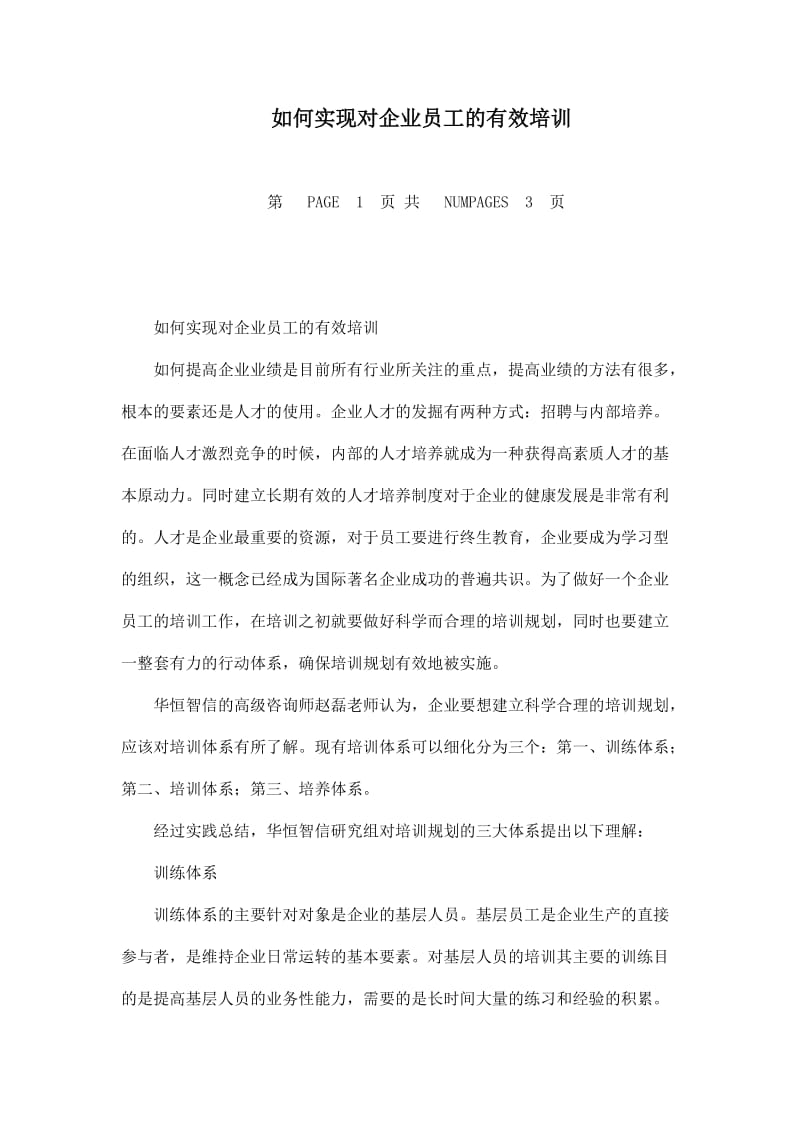 如何实现对企业员工的有效培训.doc_第1页