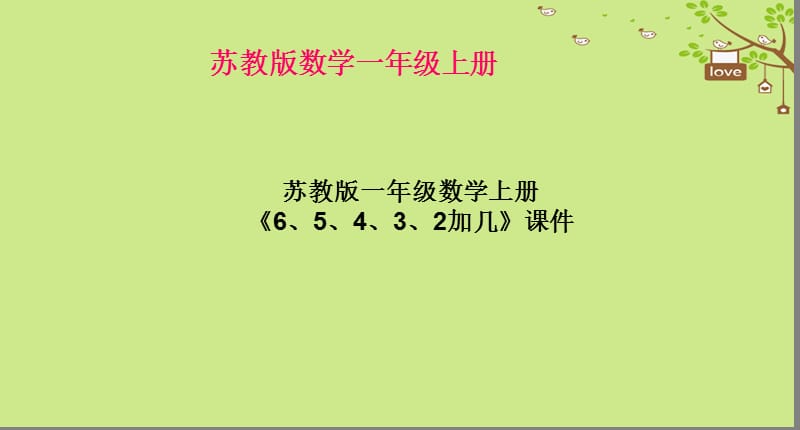 一年级数学上册 第10单元《20以内的进位加法》《6、5、4、3、2加几》课件1 苏教版.ppt_第1页