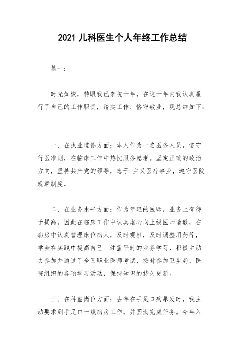 2021年儿科医生个人年终工作总结.docx_第1页