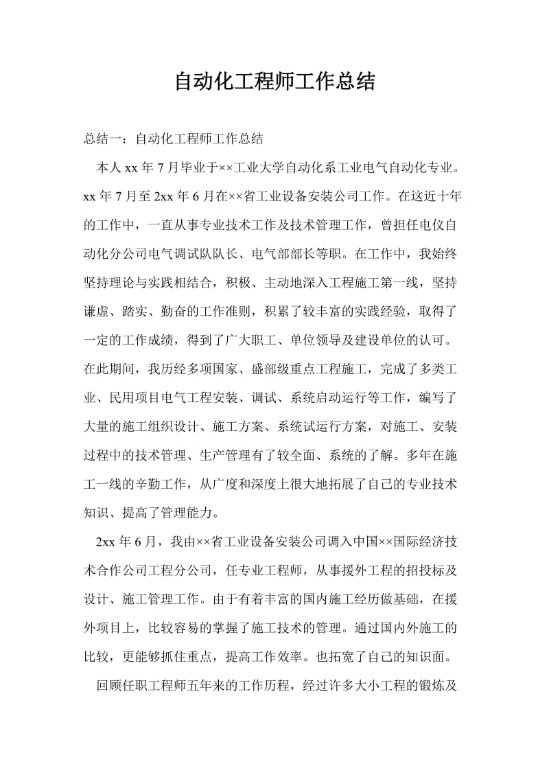 自动化工程师工作总结最新总结.doc_第1页