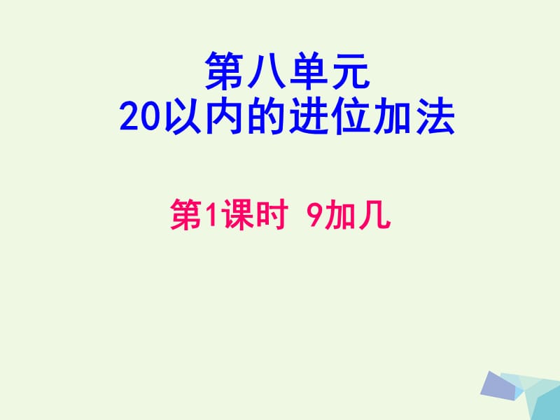 一年级数学上册 8.1 9加几课件（新版）新人教版.ppt_第1页