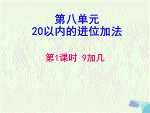 一年级数学上册 8.1 9加几课件（新版）新人教版.ppt