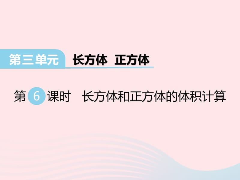 2020春五年级数学下册 第三单元 长方体 正方体 第6课时 长方体和正方体的体积计算课件 西师大版.ppt_第1页