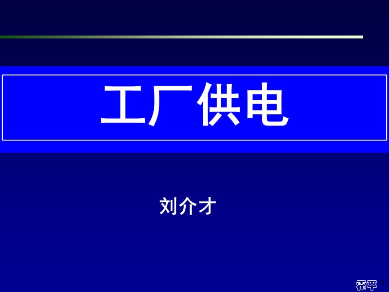 工厂供电第6版 (刘介才)_第6章__工厂供电系统的过电流保护【教育课件】.ppt_第1页