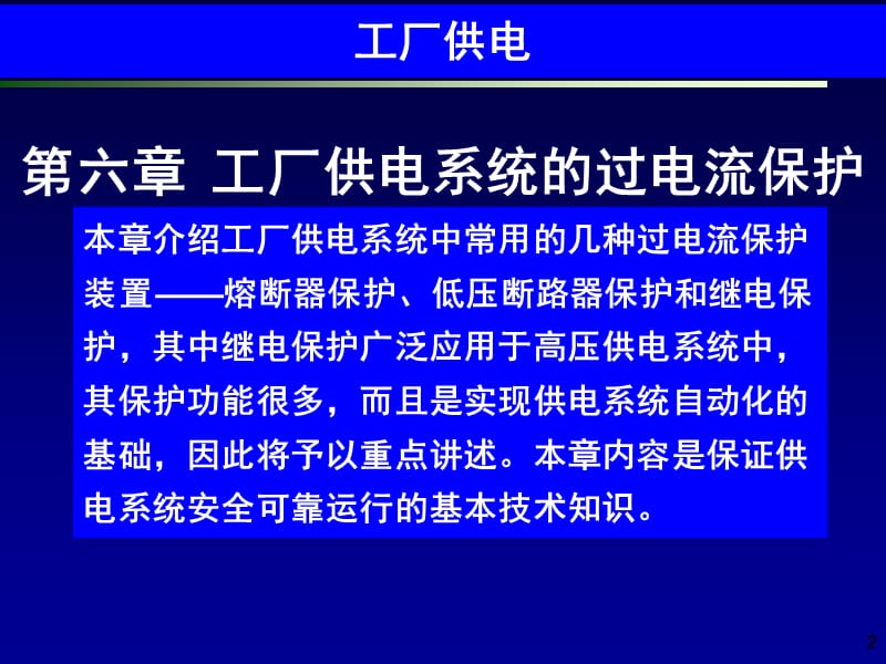 工厂供电第6版 (刘介才)_第6章__工厂供电系统的过电流保护【教育课件】.ppt_第2页