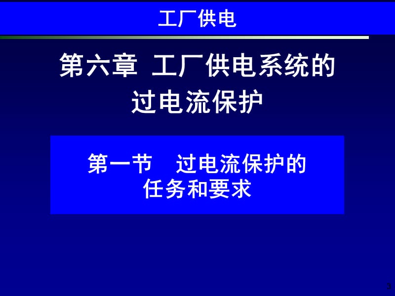 工厂供电第6版 (刘介才)_第6章__工厂供电系统的过电流保护【教育课件】.ppt_第3页