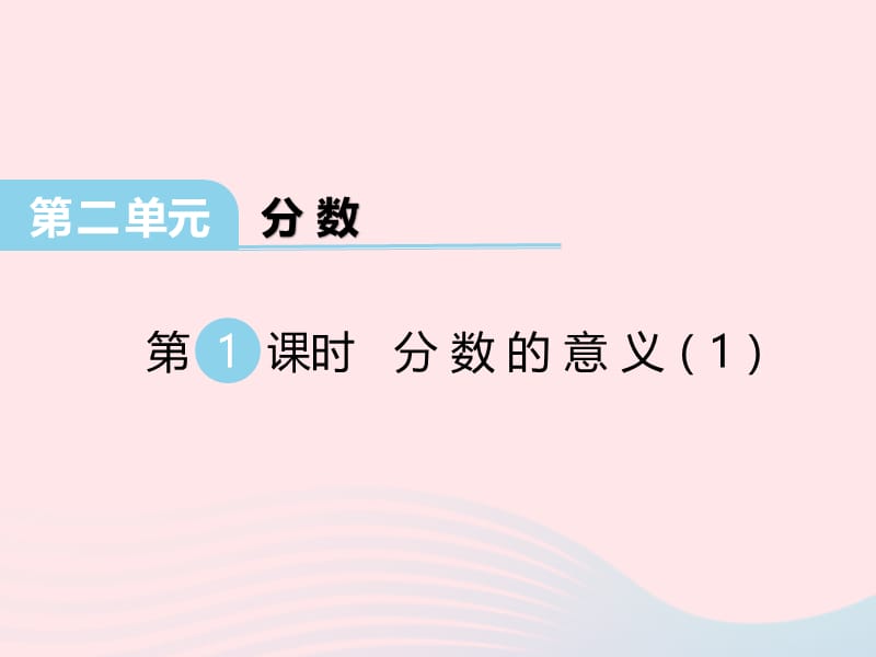 2020春五年级数学下册 第二单元 分数 第1课时 分数的意义课件 西师大版.ppt_第1页