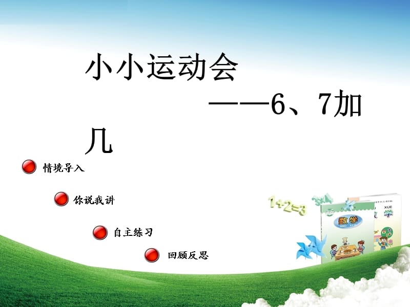 一年级数学上册 第七单元《6、7加几》（信息窗3）教学课件 青岛版.ppt_第1页