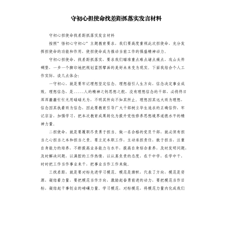 守初心担使命找差距抓落实发言材料参考模板.docx_第1页