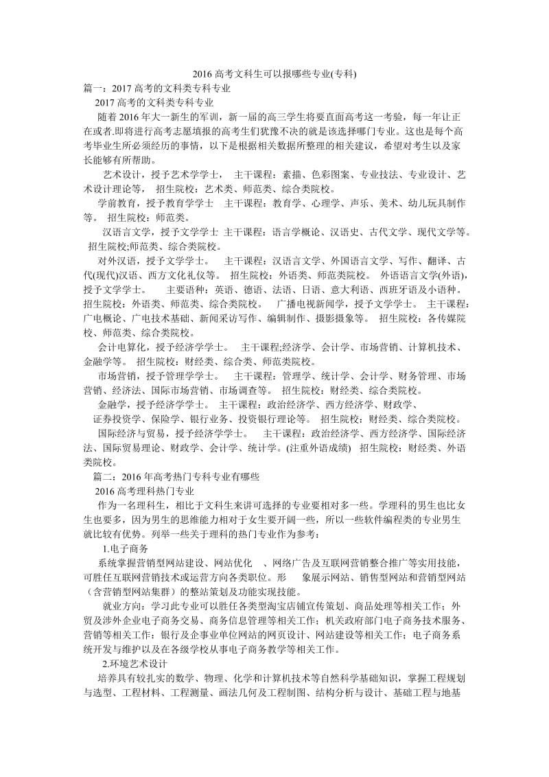 2016高考文科生可以报哪些专业(专科).doc_第1页