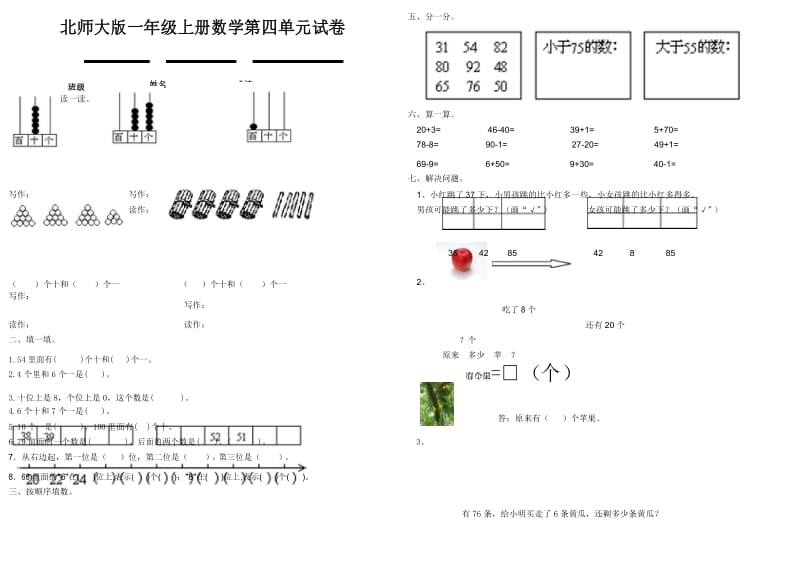 北师大版一年级上册数学第四单元试卷.docx_第1页