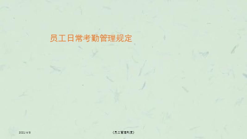 《员工管理制度》课件.ppt_第1页