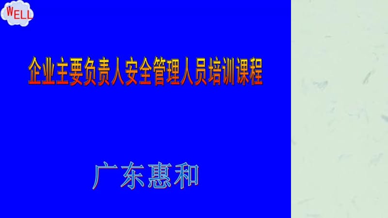 安全生产培训工厂版课件.ppt_第1页