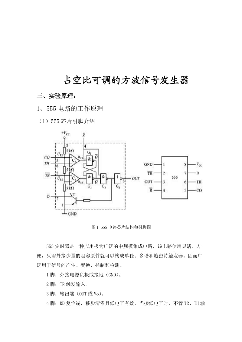 555芯片设计占空比可调的方波信号发生器.doc_第1页