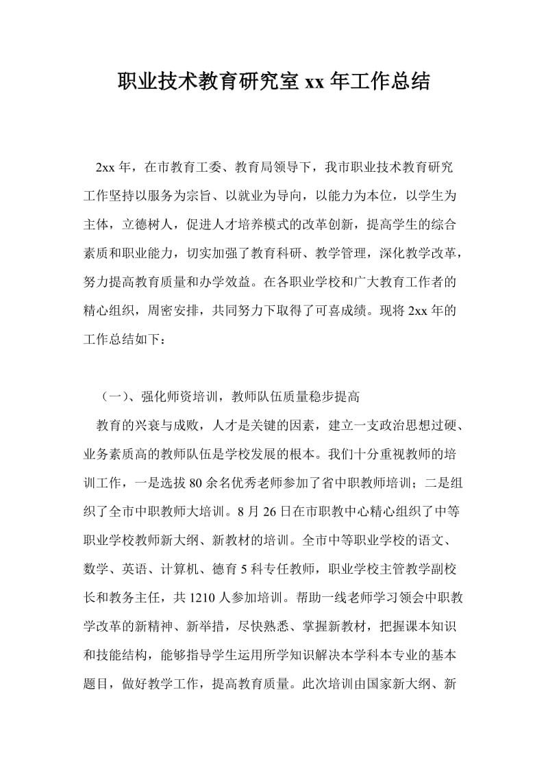 职业技术教育研究室2021年工作总结最新总结.doc_第1页