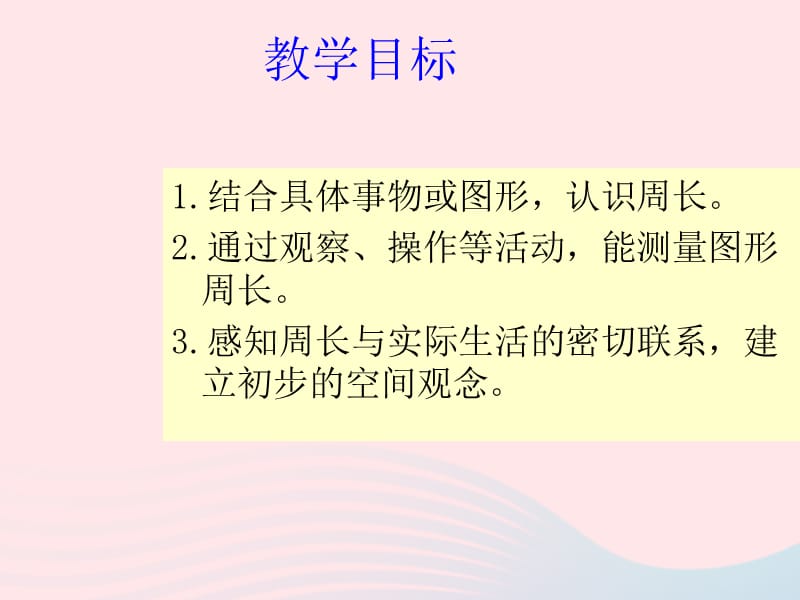 三年级数学上册 第五单元《什么是周长》课件2 北师大版.ppt_第3页