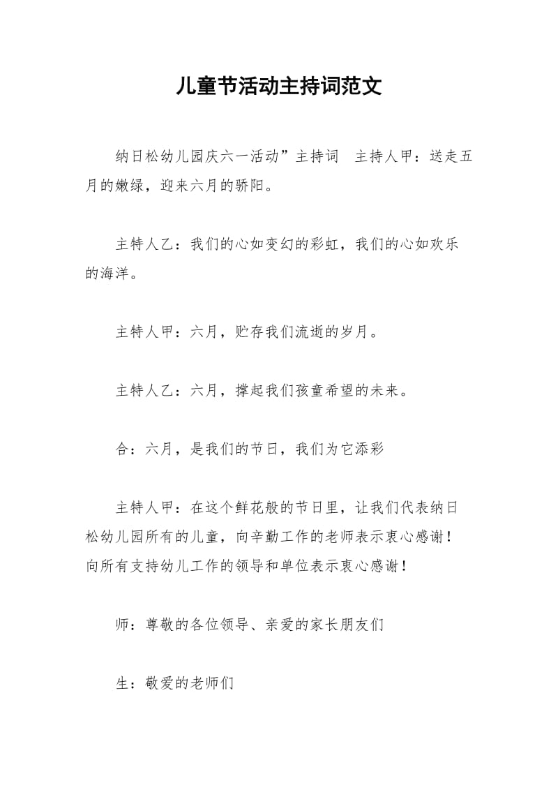 2021年儿童节活动主持词范文.docx_第1页