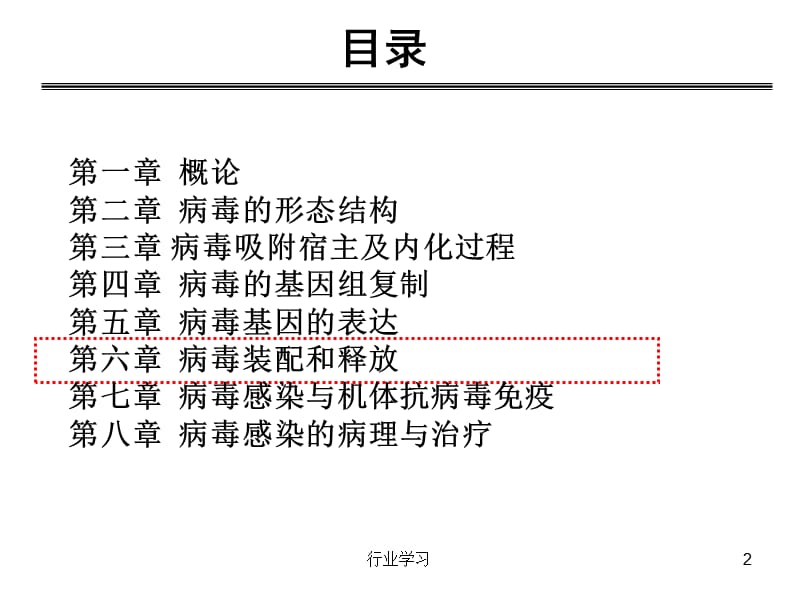 分子病毒学-第l六章-病毒装配成熟释放【高等教学】.ppt_第2页