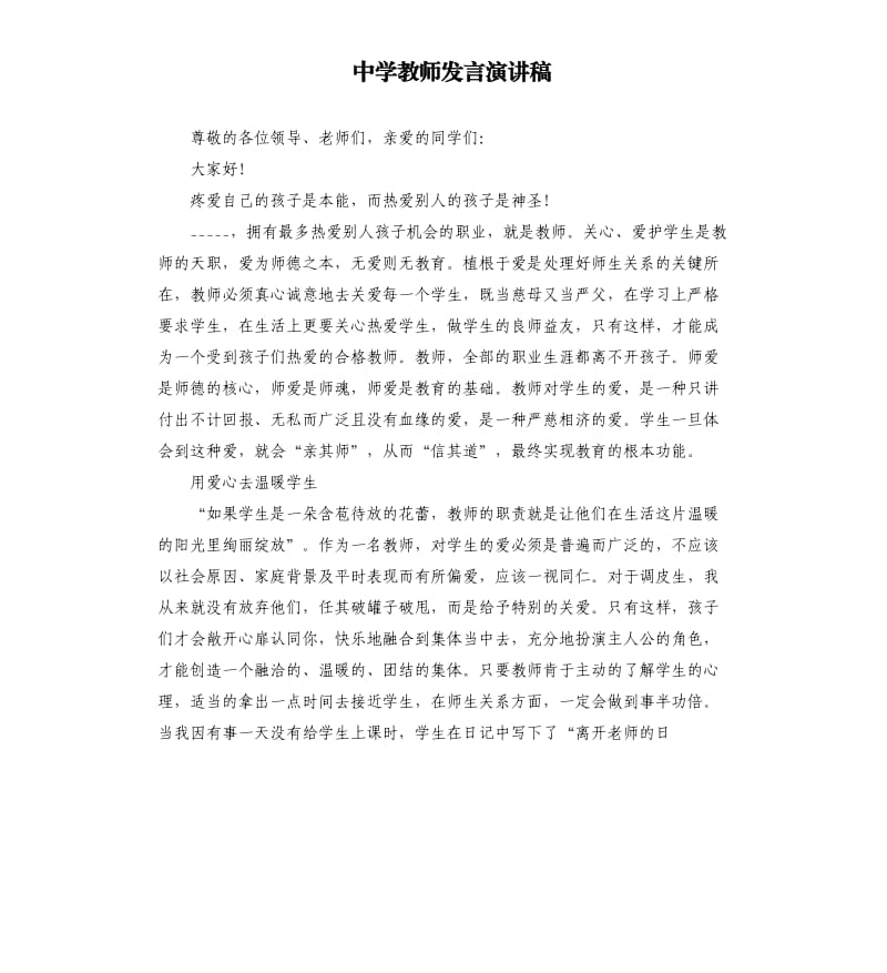 中学教师发言演讲稿参考模板.docx_第1页