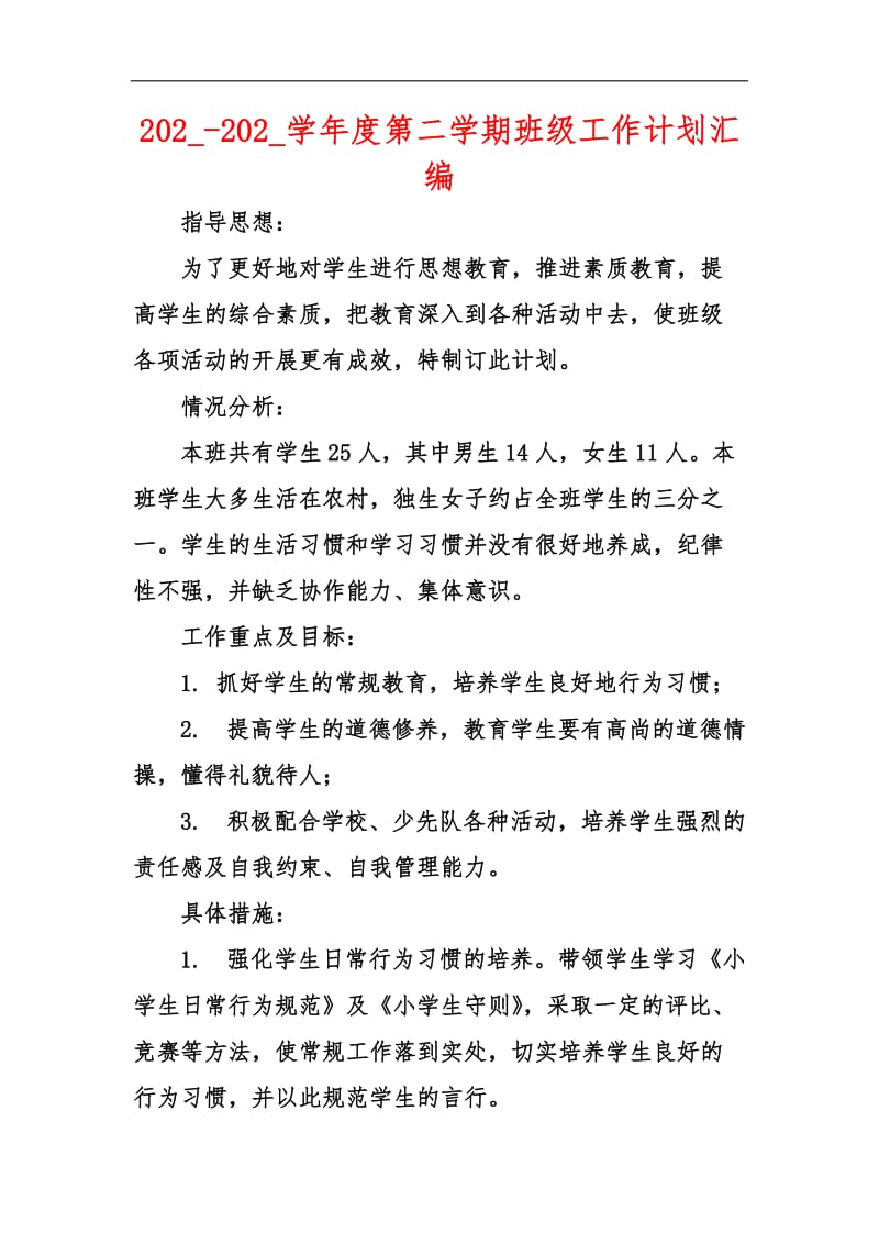 202_-202_学年度第二学期班级工作计划汇编_1.docx_第1页