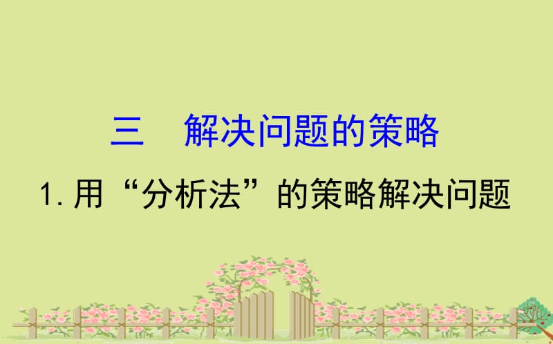 2020版三年级数学下册 三 解决问题的策略 3.1 用&ldquo;分析法&rdquo;的策略解决问题课件 苏教版.ppt_第1页