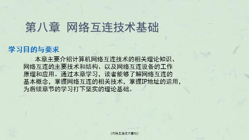 《网络互连技术基础》课件.ppt_第2页