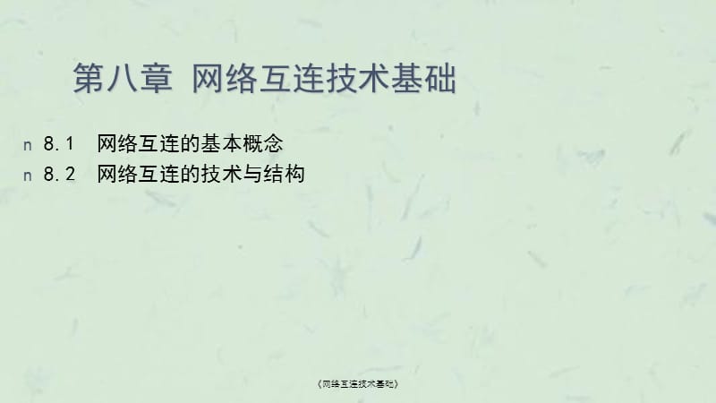 《网络互连技术基础》课件.ppt_第3页