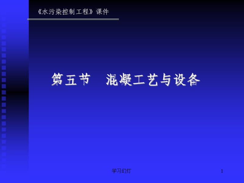 废水处理工程课件第3章混凝5-6【稻香书屋】.ppt_第1页