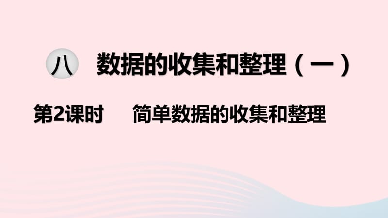 2020春二年级数学下册 第八单元 数据的收集和整理（一）第2课时 简单数据的收集和整理教学课件 苏教版.ppt_第1页