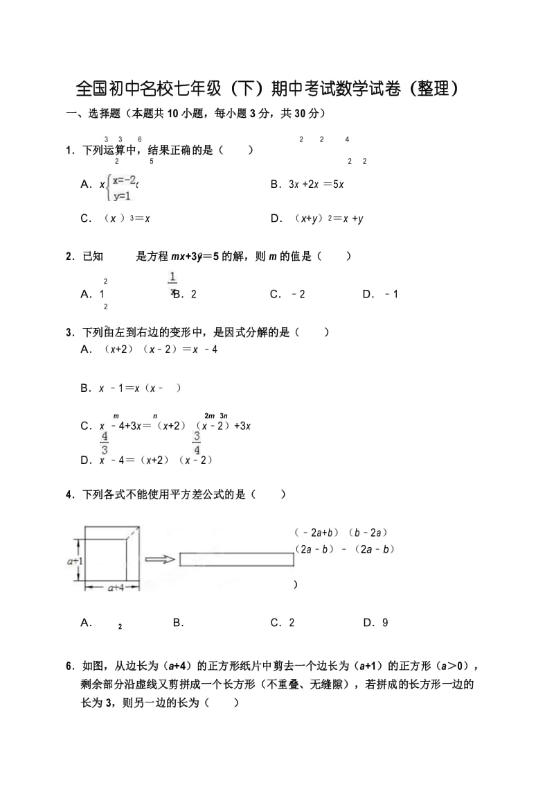 全国初中名校数学七年级(下)期中考试数学试卷(精品整理含答案).docx_第1页