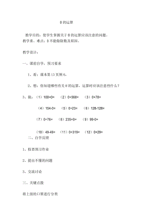 人教版小学四年级数学下册《0的运算》教案.docx