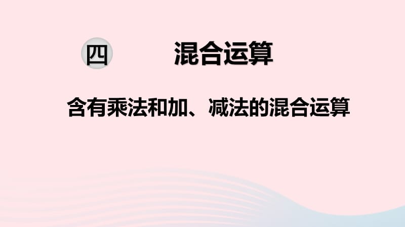 2020春三年级数学下册 第四单元 混合运算 第1课时 含有乘法和加、减法的混合运算课件 苏教版.ppt_第1页