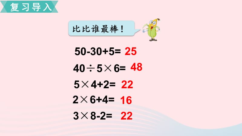 2020春三年级数学下册 第四单元 混合运算 第1课时 含有乘法和加、减法的混合运算课件 苏教版.ppt_第2页