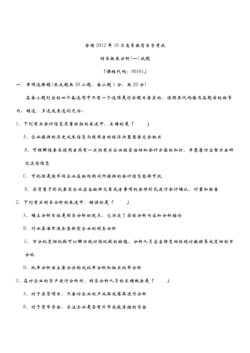 全国10月高等教育自学考试财务报表分析试题.doc_第1页