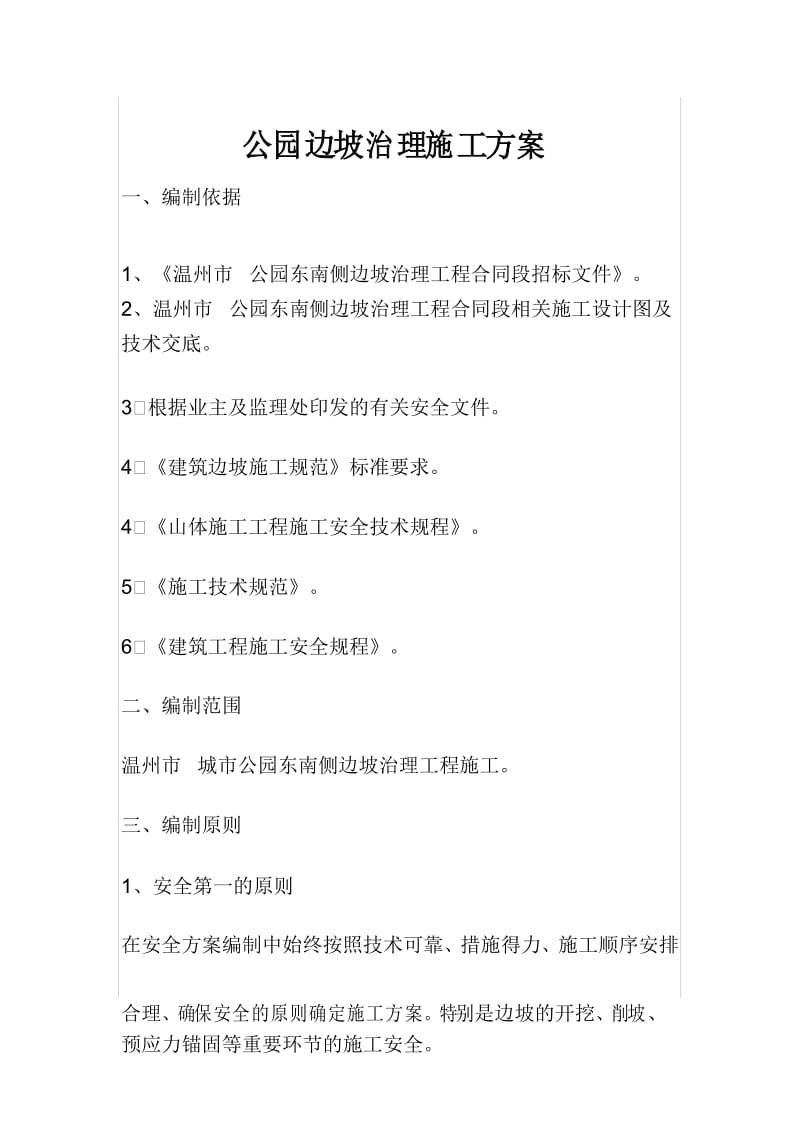 公园边坡治理施工方案.docx_第1页